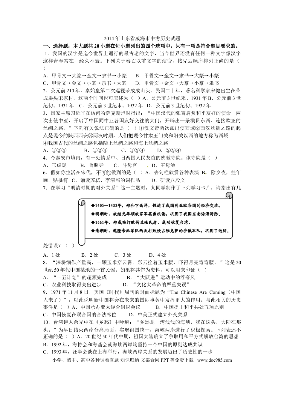 【中考历年真题】2014年威海市中考历史试题及答案.doc