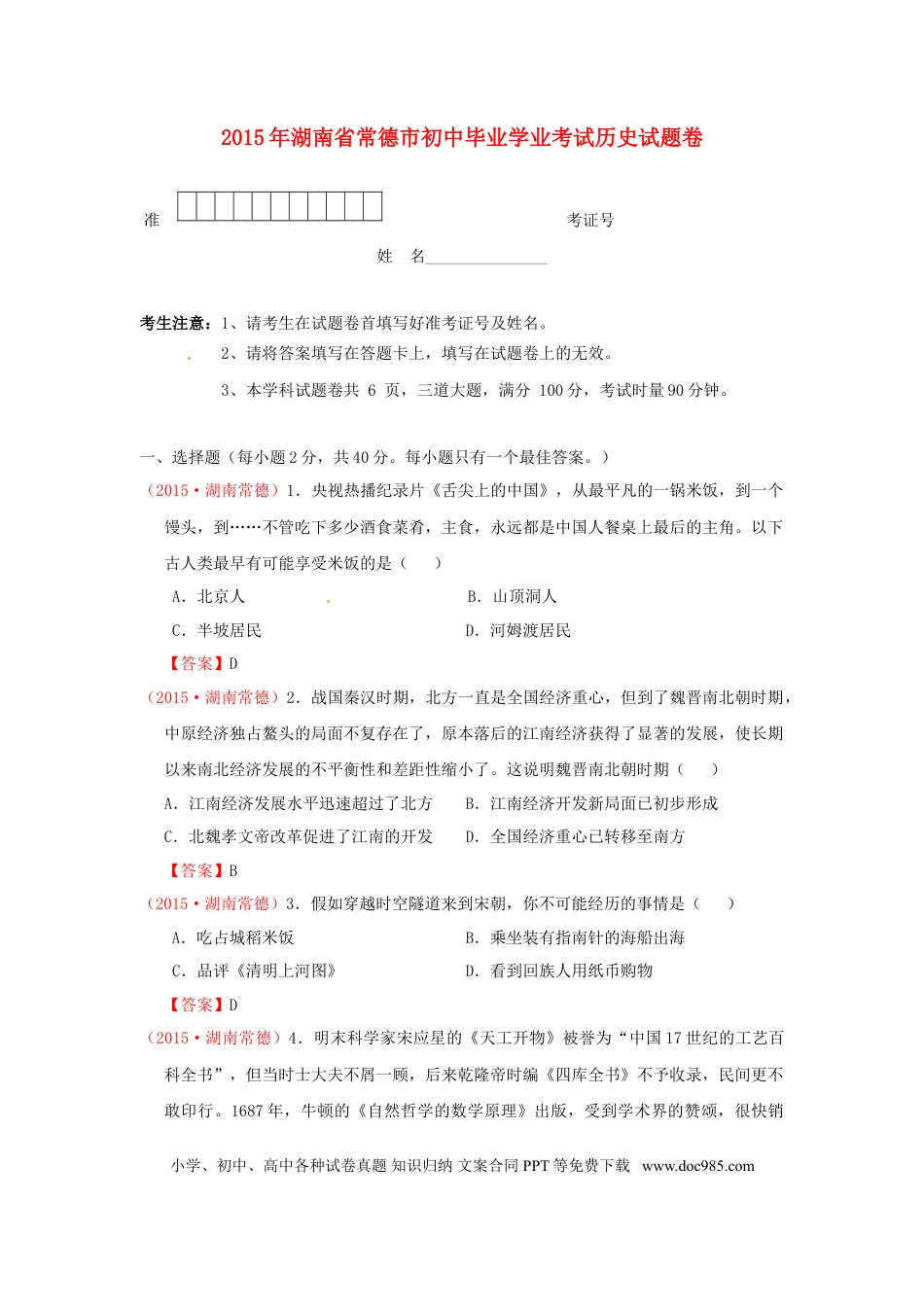 【中考历年真题】湖南省常德市2015年中考历史真题试题（含答案）.doc