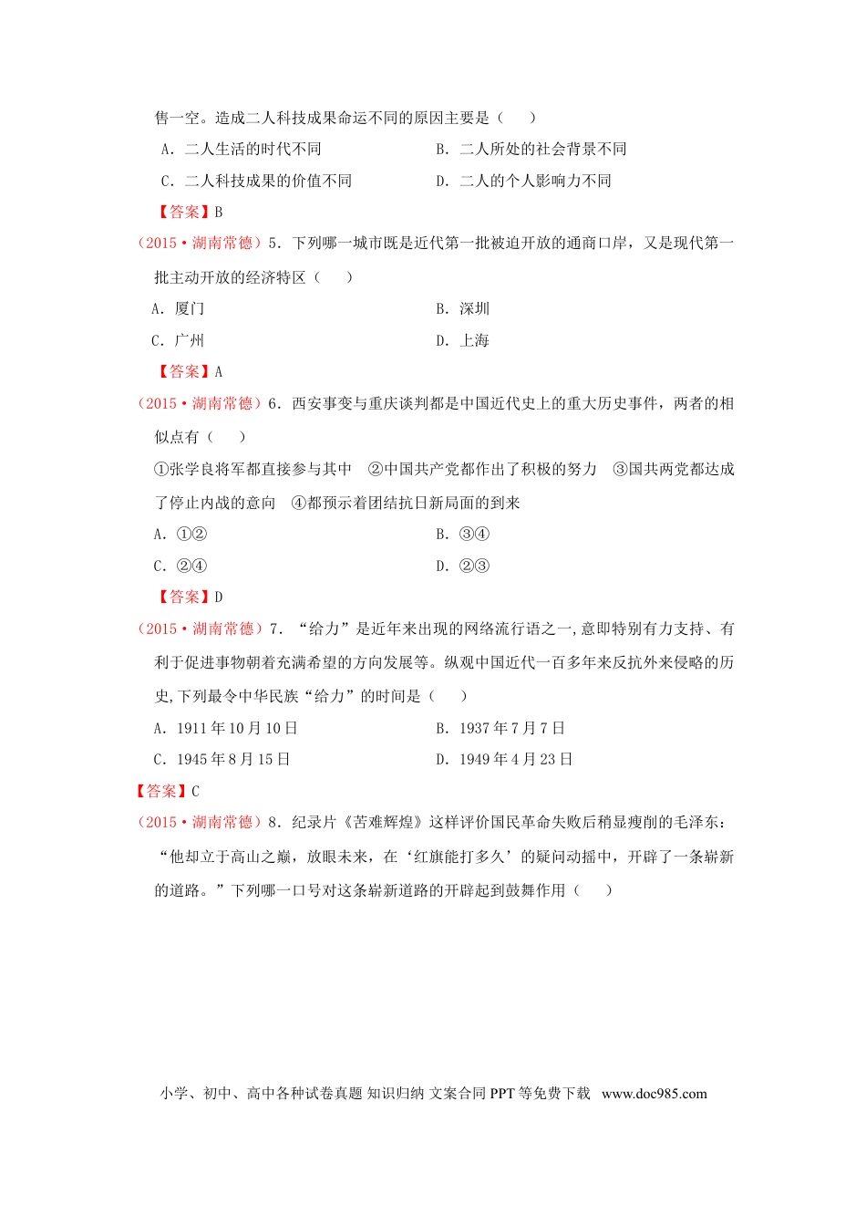 【中考历年真题】湖南省常德市2015年中考历史真题试题（含答案）.doc