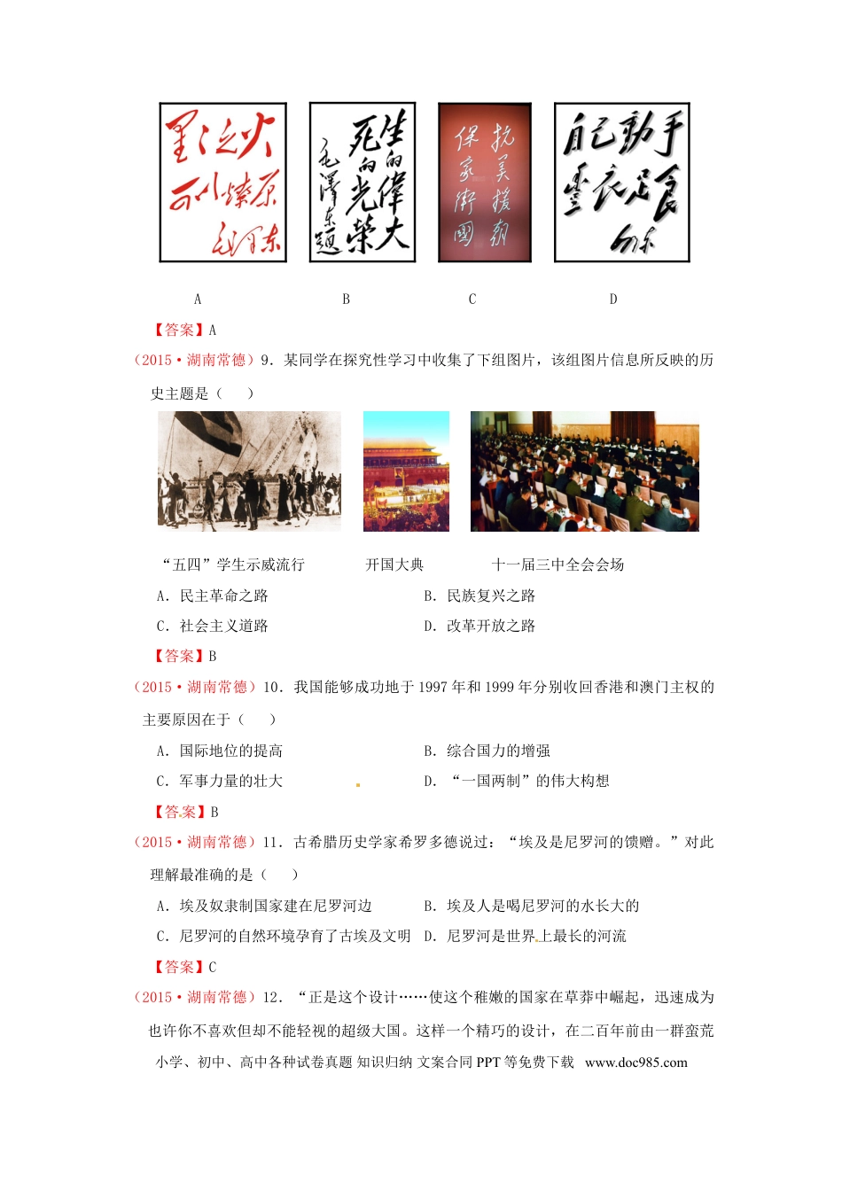 【中考历年真题】湖南省常德市2015年中考历史真题试题（含答案）.doc
