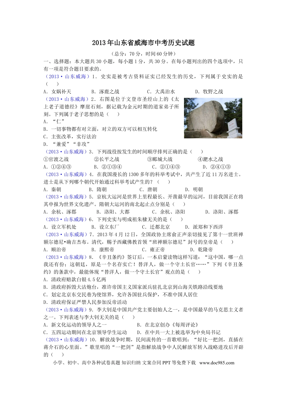 【中考历年真题】2013年威海市中考历史试题及答案.doc