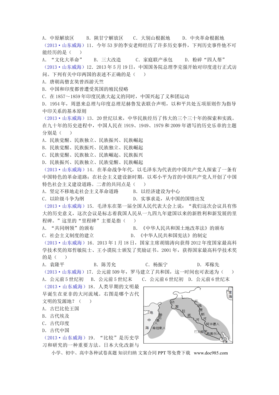 【中考历年真题】2013年威海市中考历史试题及答案.doc