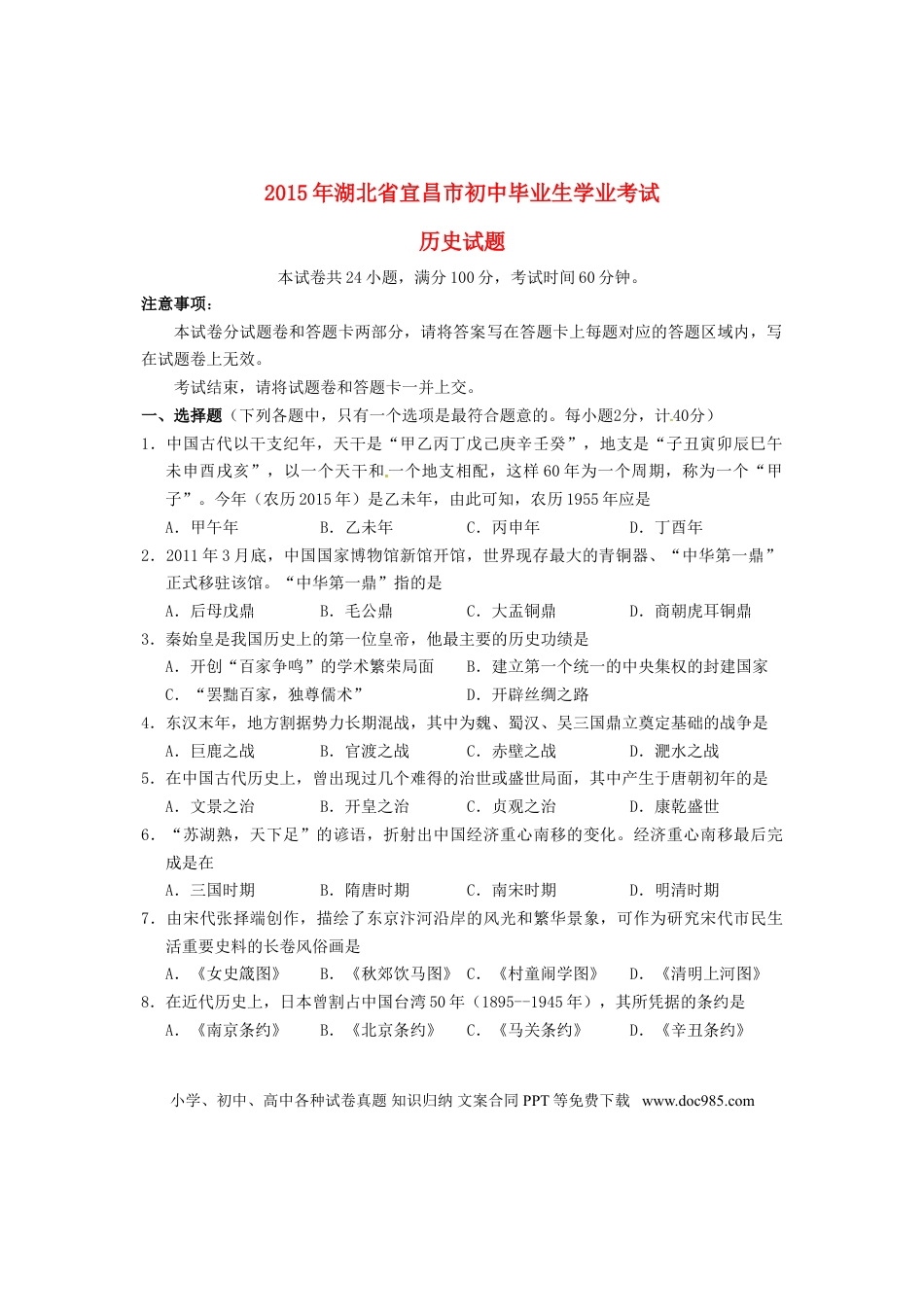 【中考历年真题】湖北省宜昌市2015年中考历史真题试题（含答案）.doc
