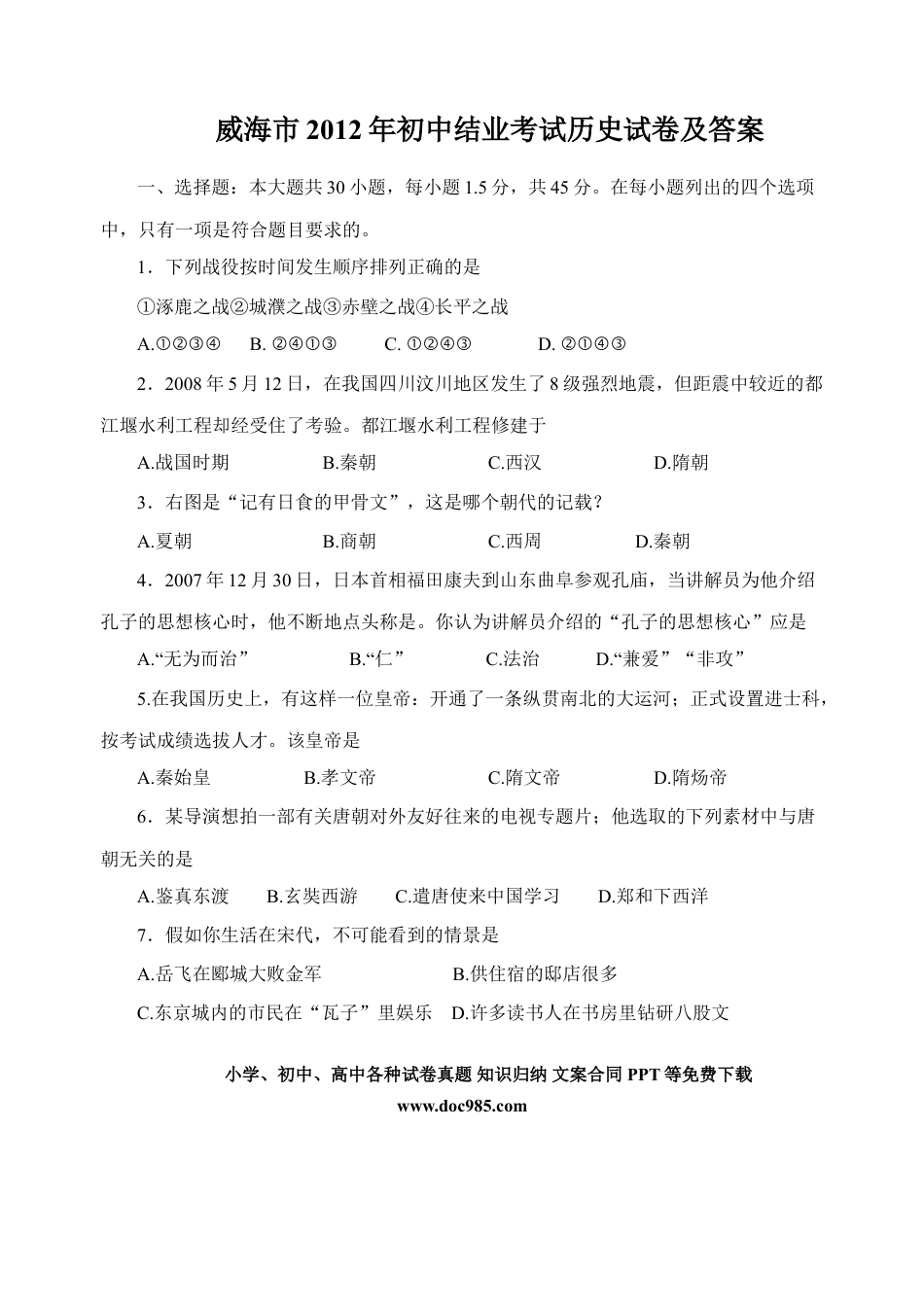 【中考历年真题】2012年威海市中考历史试题及答案.doc