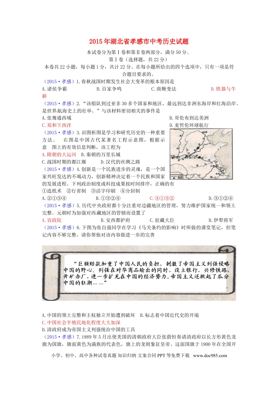 【中考历年真题】湖北省孝感市2015年中考历史真题试题（含答案）.doc