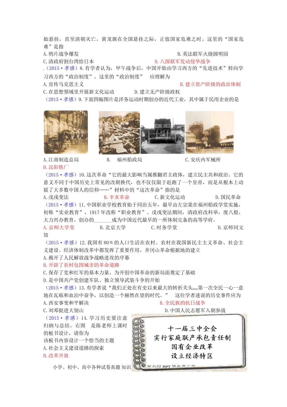 【中考历年真题】湖北省孝感市2015年中考历史真题试题（含答案）.doc