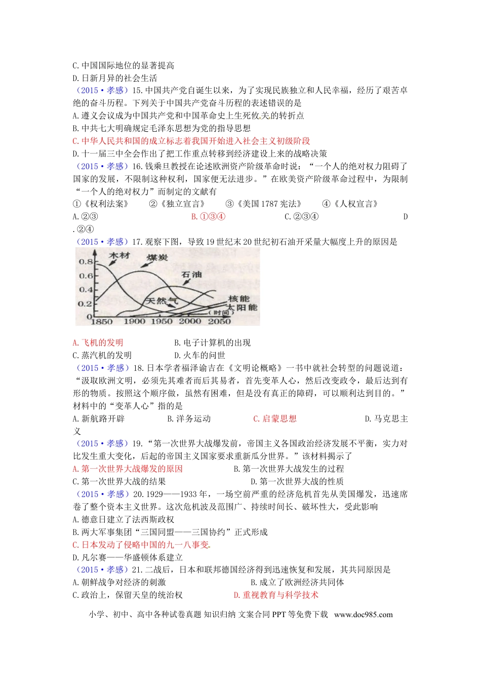 【中考历年真题】湖北省孝感市2015年中考历史真题试题（含答案）.doc