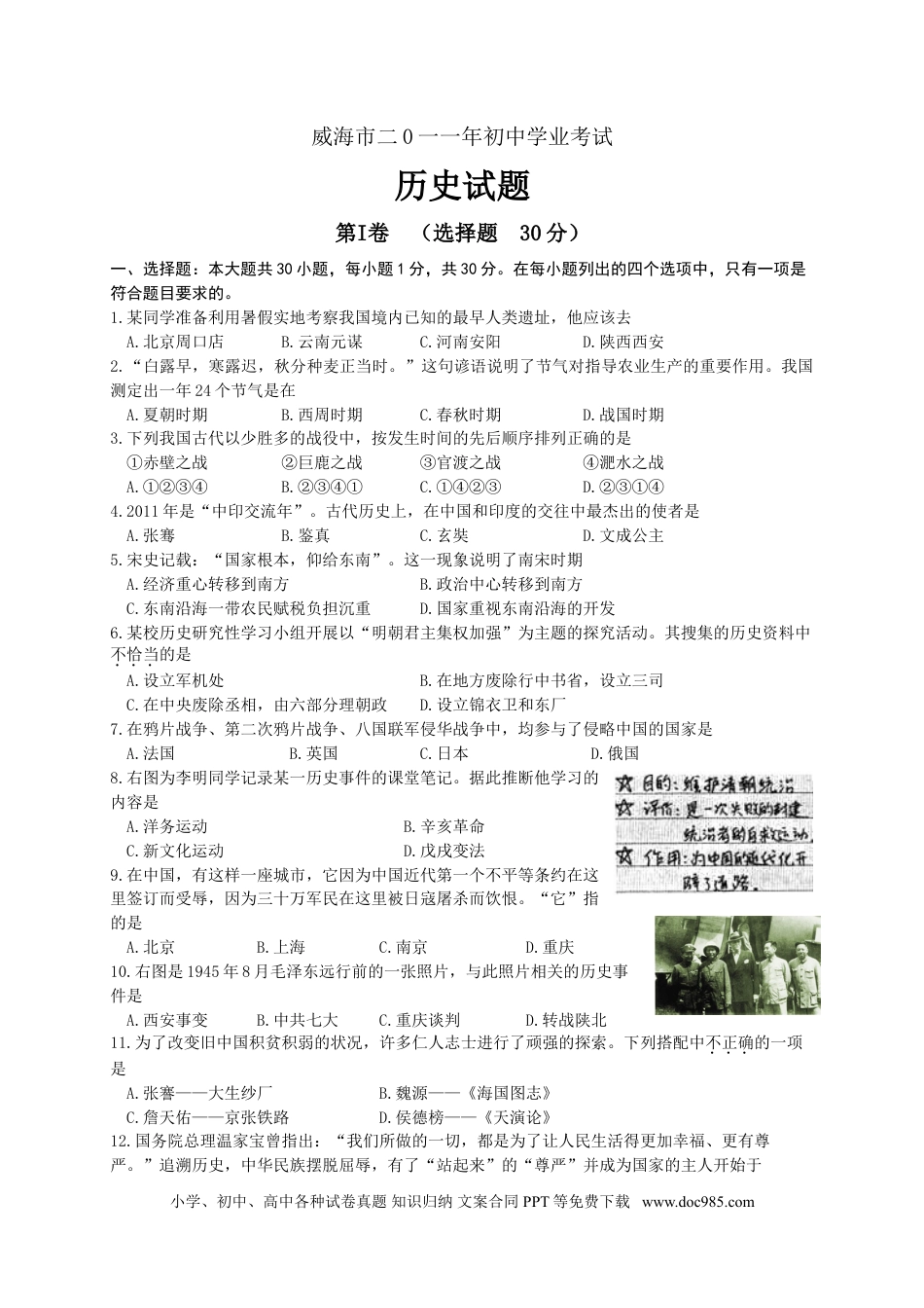 【中考历年真题】2011年威海市中考历史试题及答案.doc