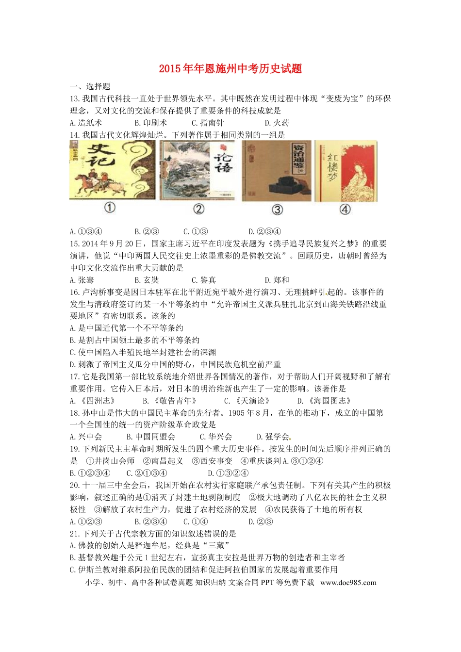 【中考历年真题】湖北省恩施州2015年中考历史真题试题（含答案）.doc
