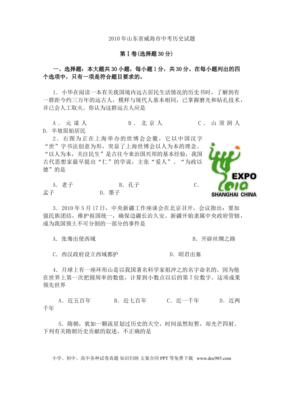 【中考历年真题】2010年威海市中考历史试题及答案.doc
