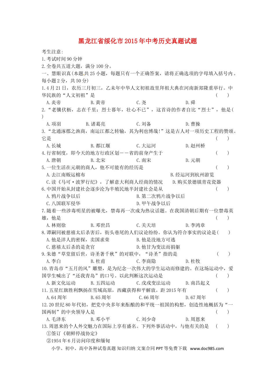【中考历年真题】黑龙江省绥化市2015年中考历史真题试题（含答案）.doc