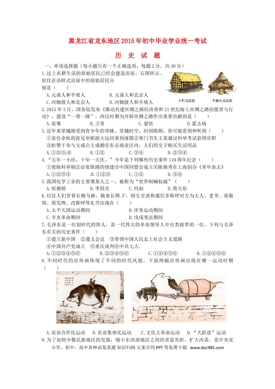 【中考历年真题】黑龙江省龙东地区2015年中考历史真题试题（含答案）.doc