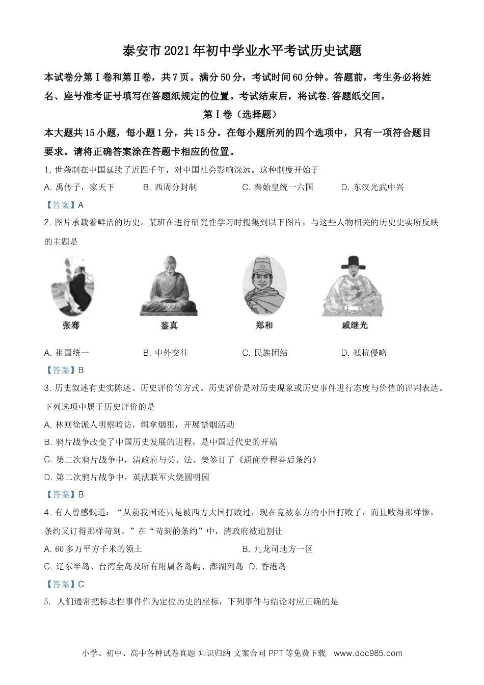 【中考历年真题】2021年山东省泰安市中考历史试题.doc
