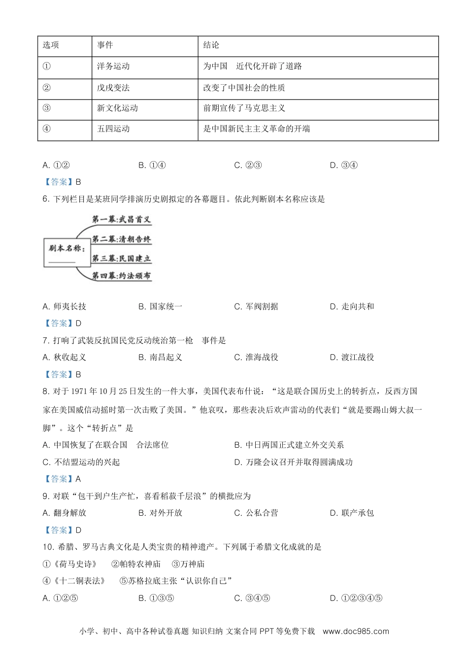 【中考历年真题】2021年山东省泰安市中考历史试题.doc