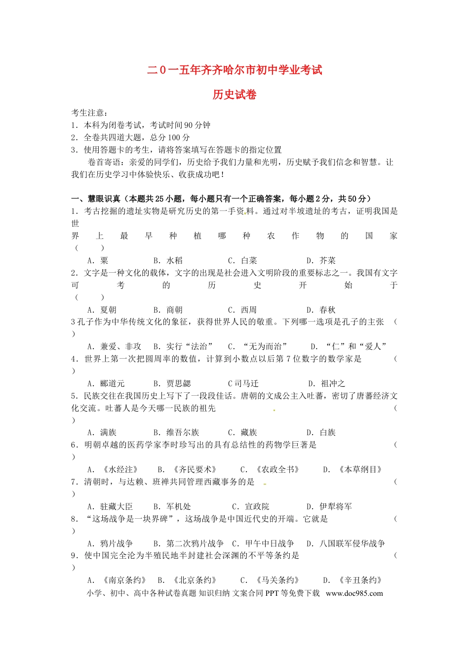 【中考历年真题】黑龙江省黑河市、齐齐哈尔市、大兴安岭2015年中考历史真题试题（含答案）.doc