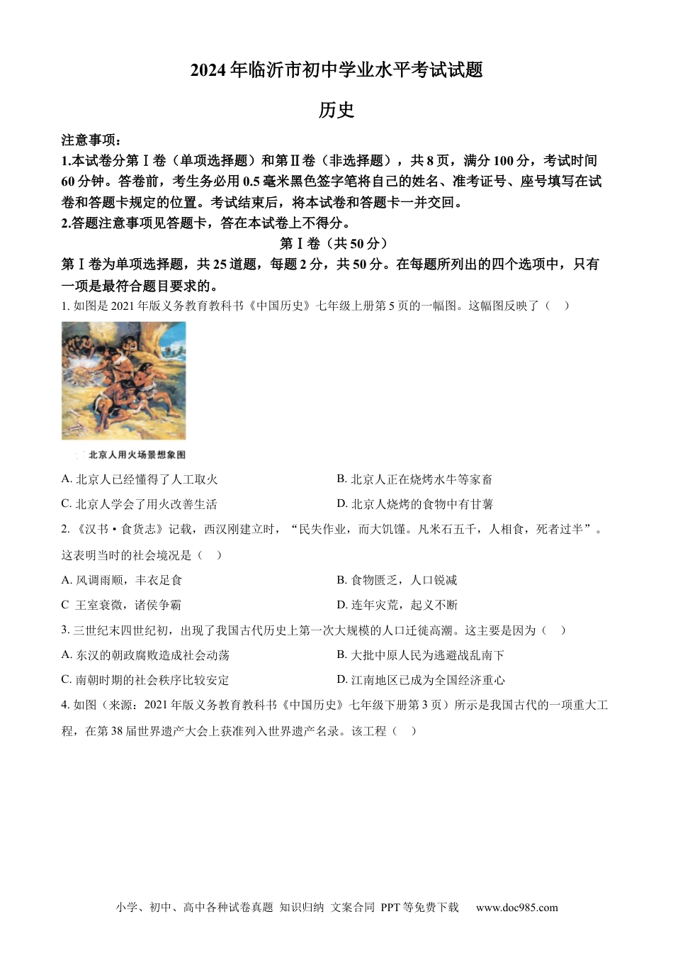 【中考历年真题】精品解析：2024年山东省临沂市中考历史真题（原卷版） (1).docx