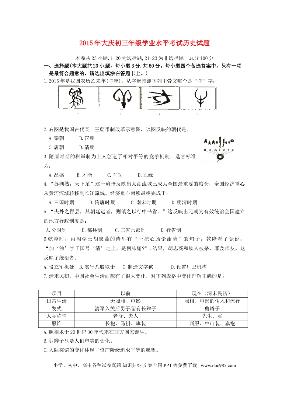 【中考历年真题】黑龙江省大庆市2015年中考历史真题试题（含答案）.doc