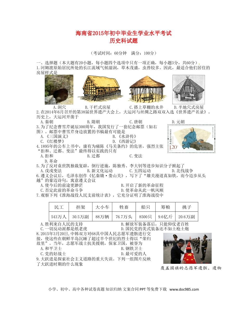 【中考历年真题】海南省2015年中考历史真题试题（含答案）.doc