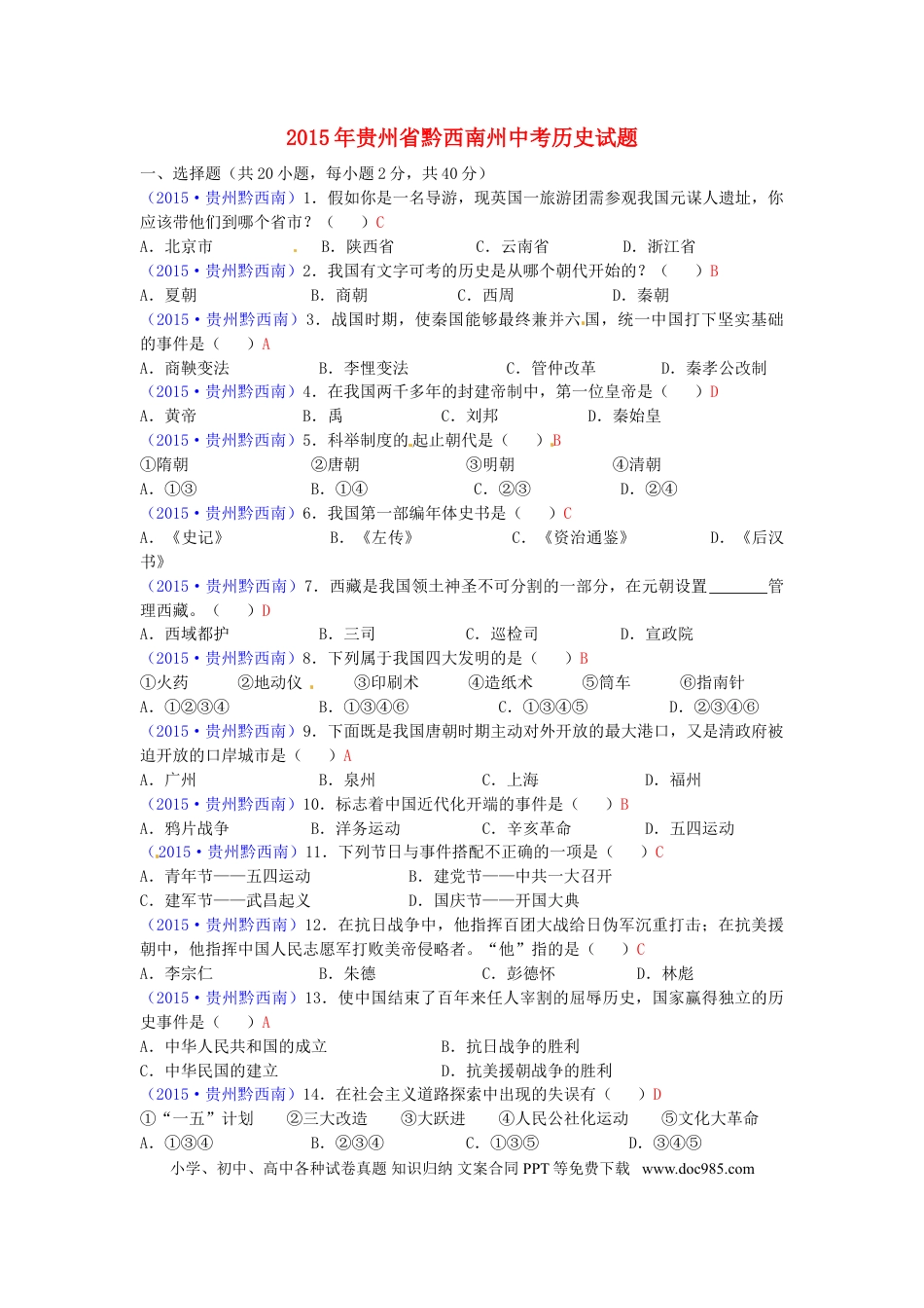 【中考历年真题】贵州省黔西南州2015年中考历史真题试题（含答案）.doc