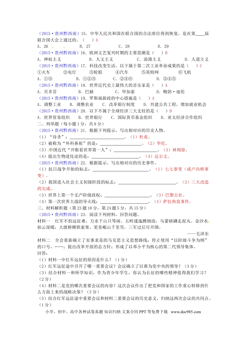 【中考历年真题】贵州省黔西南州2015年中考历史真题试题（含答案）.doc