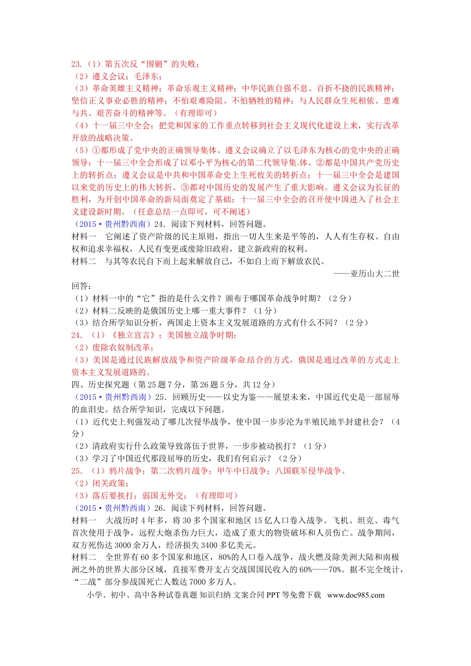 【中考历年真题】贵州省黔西南州2015年中考历史真题试题（含答案）.doc