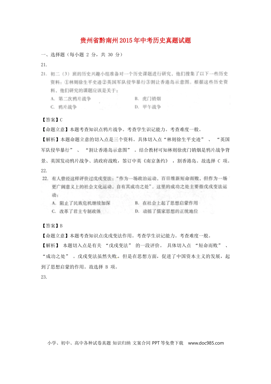 【中考历年真题】贵州省黔南州2015年中考历史真题试题（扫描版，含解析）.doc
