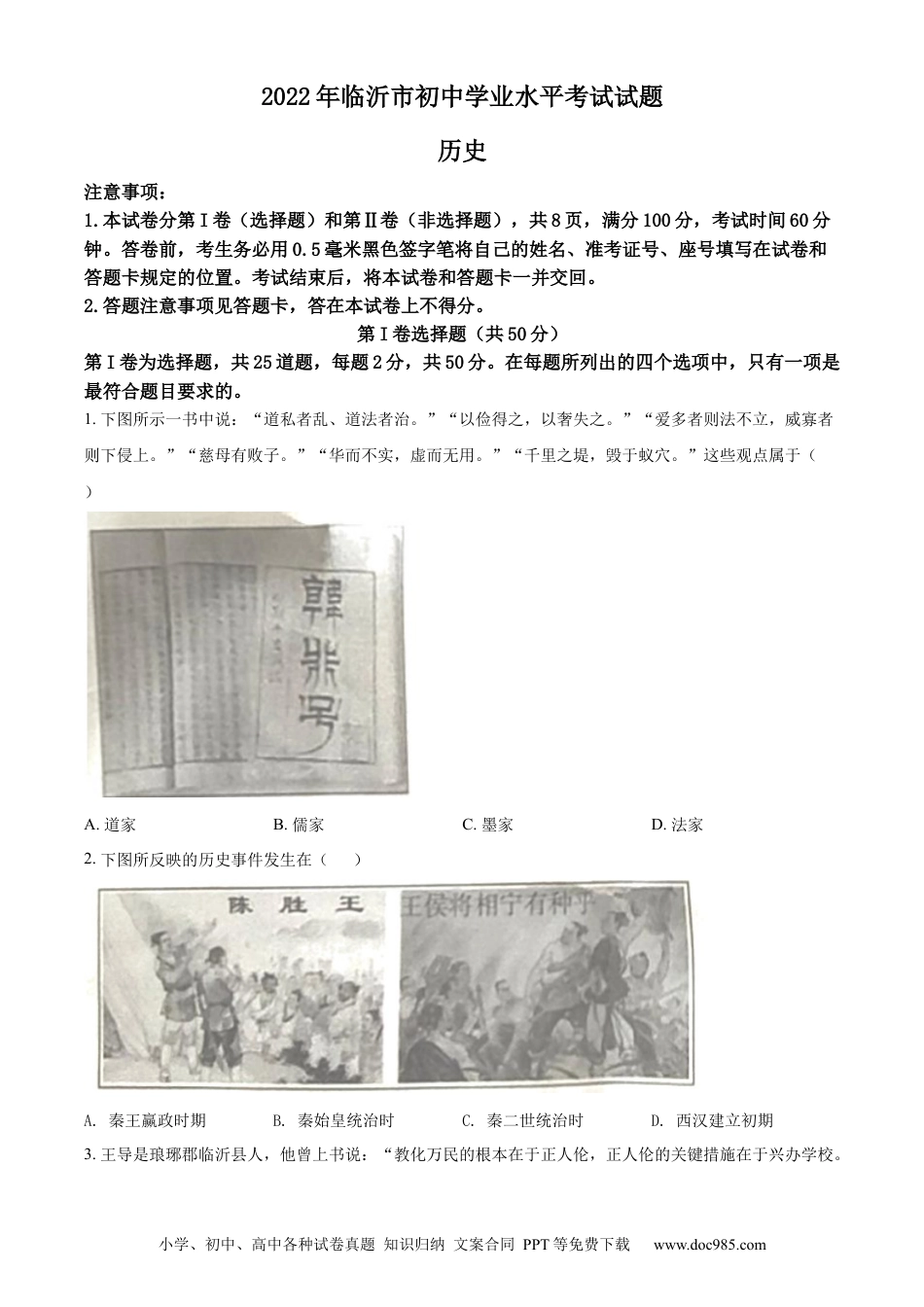 【中考历年真题】精品解析：2022年山东省临沂市中考历史真题（原卷版） (1).docx