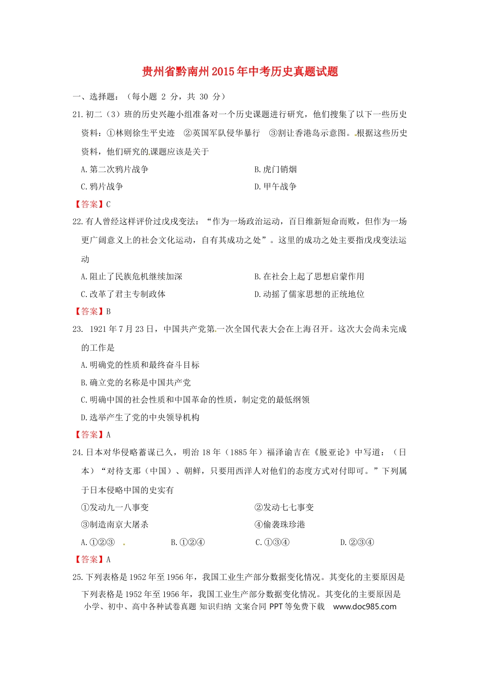 【中考历年真题】贵州省黔南州2015年中考历史真题试题（含答案）.doc