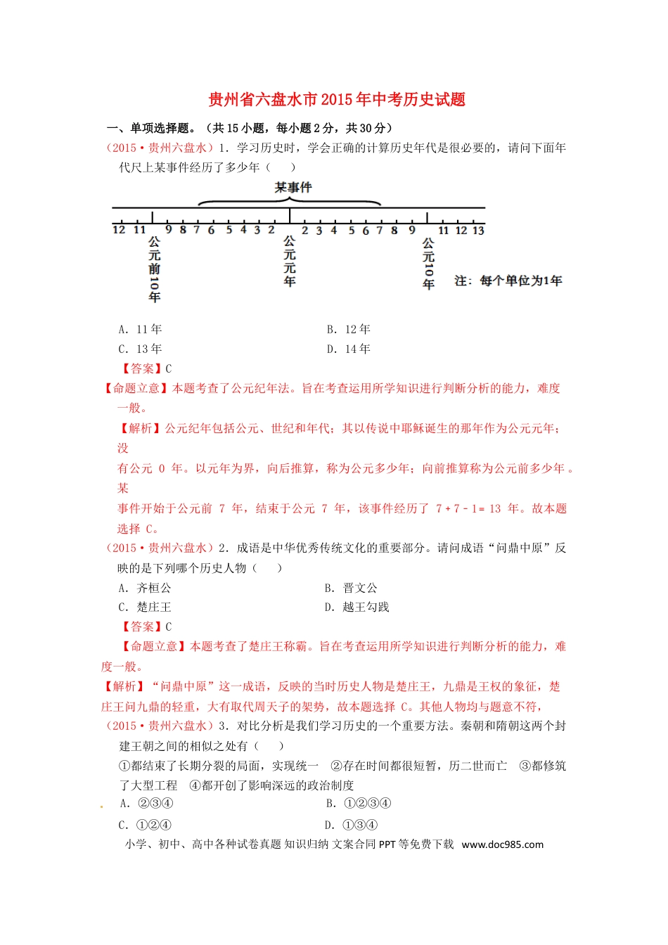 【中考历年真题】贵州省六盘水市2015年中考历史真题试题（含解析）.doc