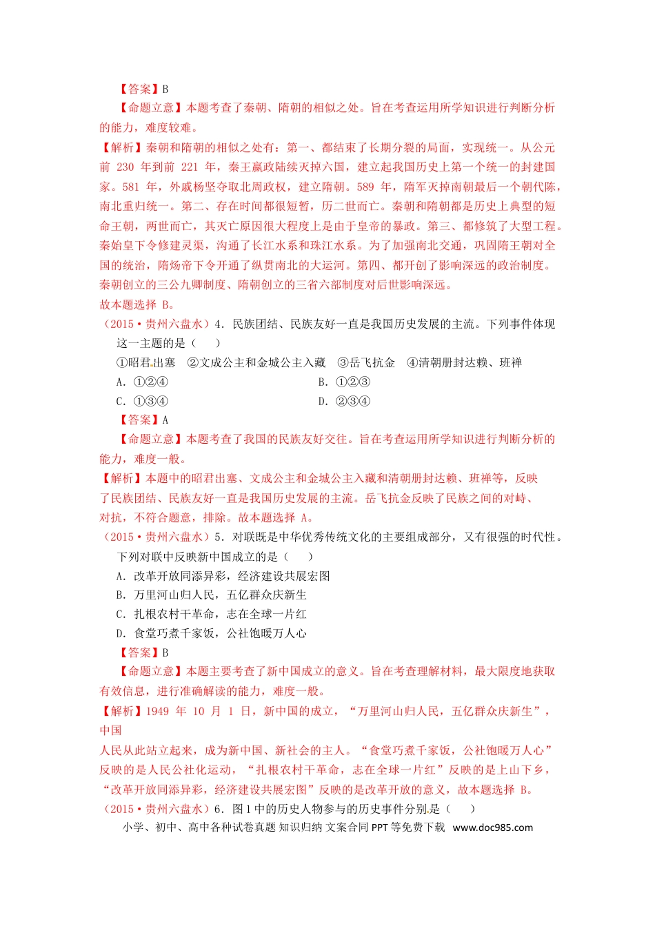【中考历年真题】贵州省六盘水市2015年中考历史真题试题（含解析）.doc