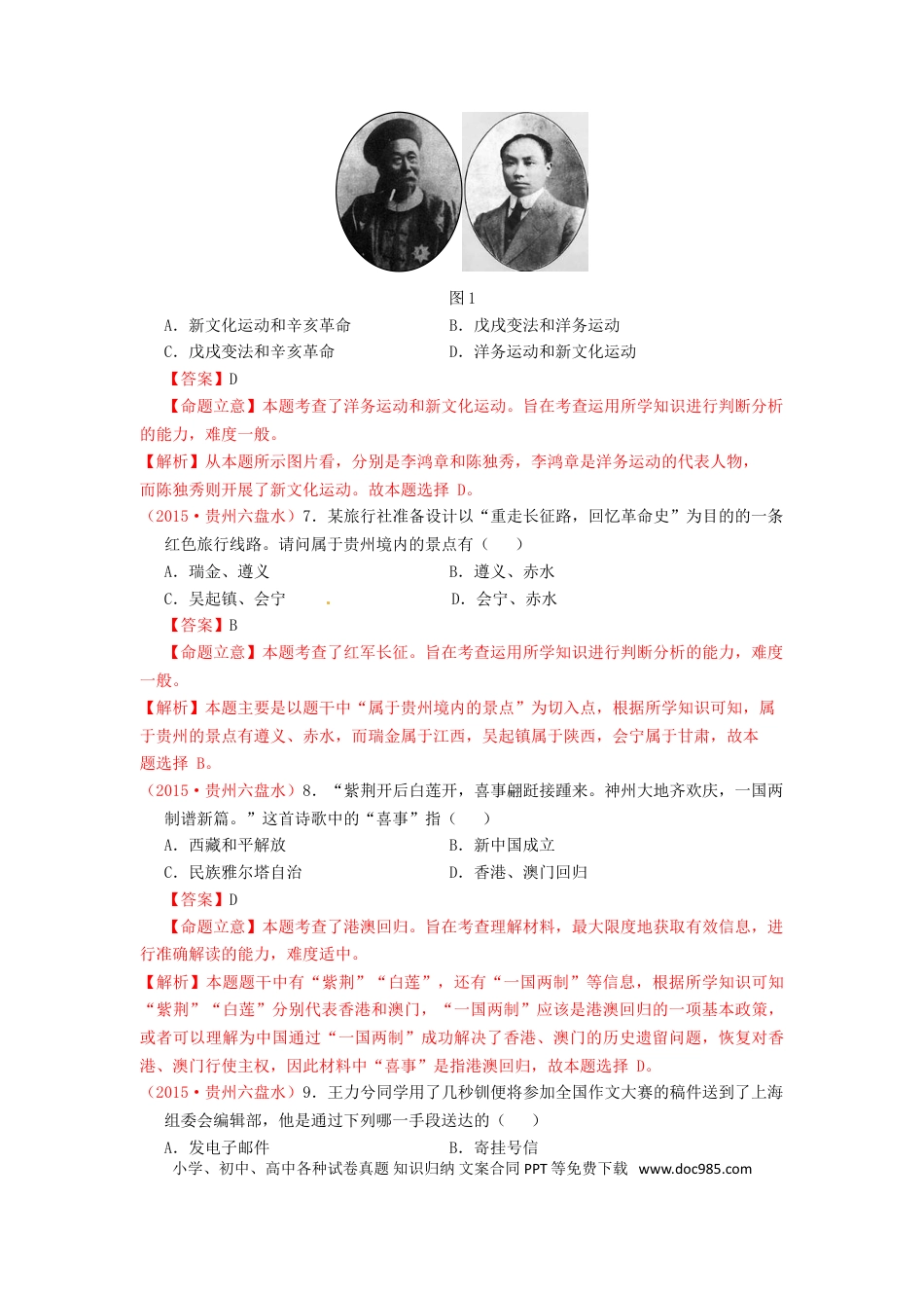 【中考历年真题】贵州省六盘水市2015年中考历史真题试题（含解析）.doc
