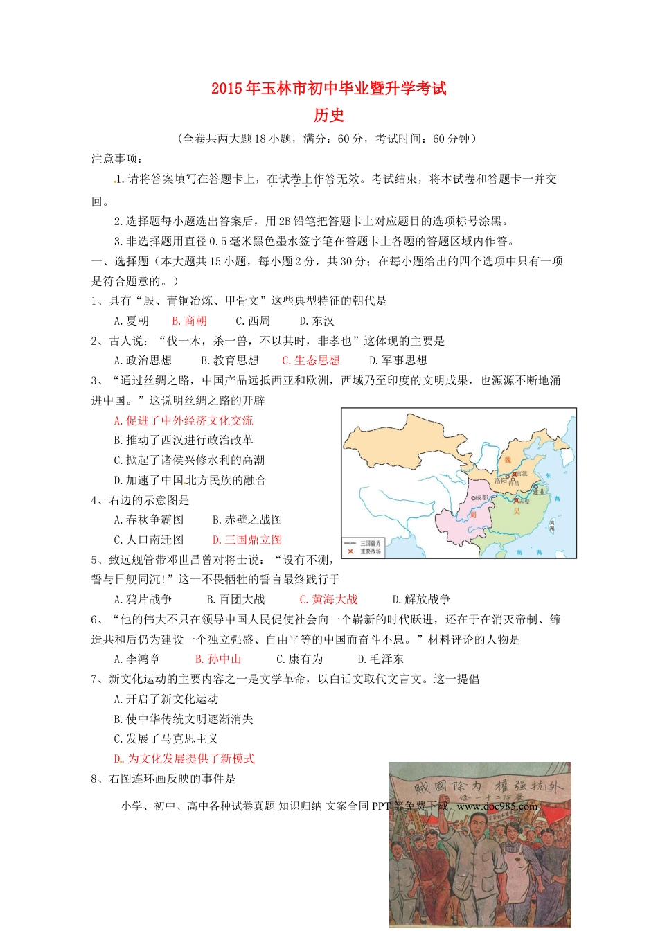 【中考历年真题】广西玉林市防城港市2015年中考历史真题试题（含答案）.doc