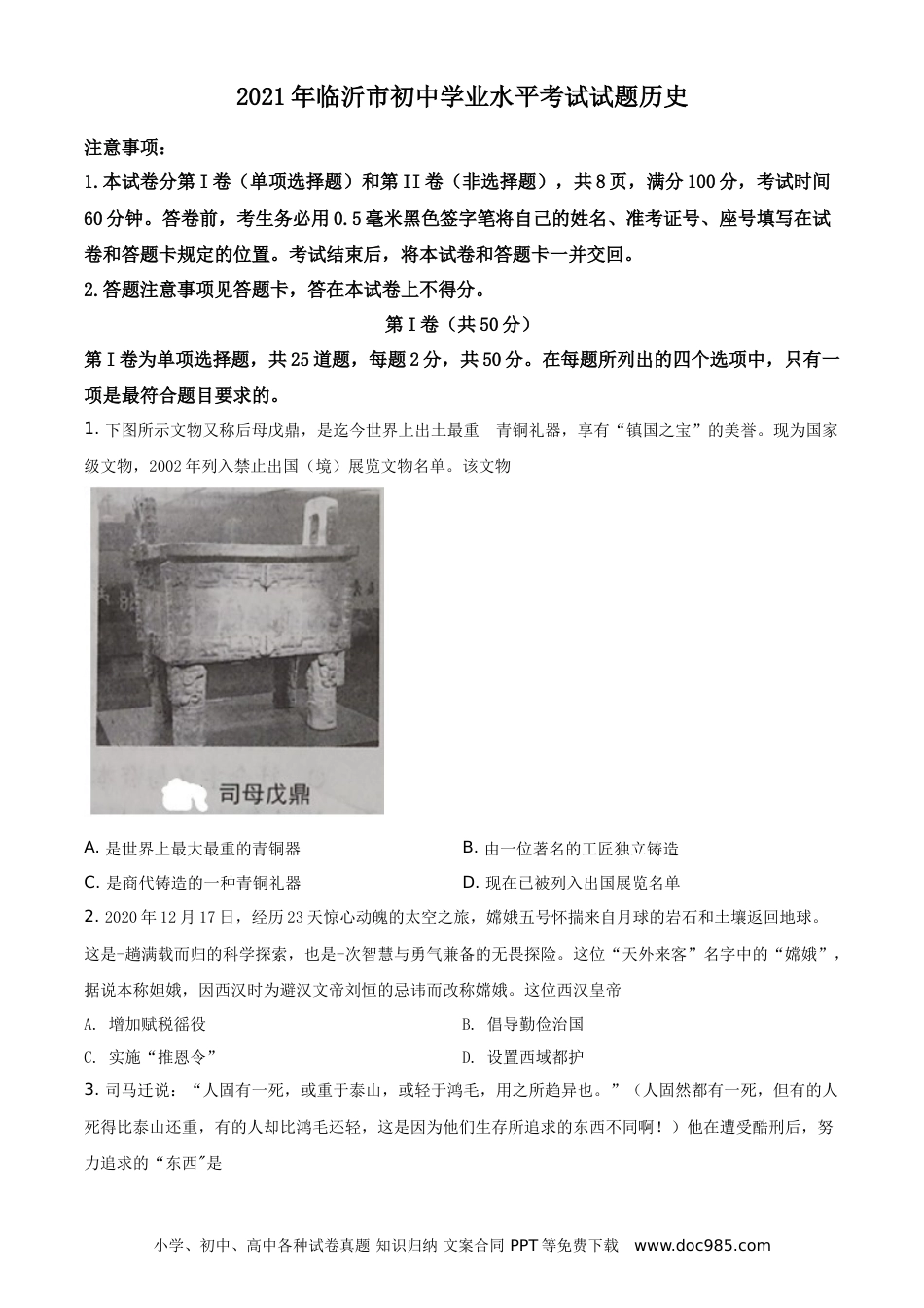【中考历年真题】精品解析：2021年山东省临沂市中考历史试题（原卷版）.doc