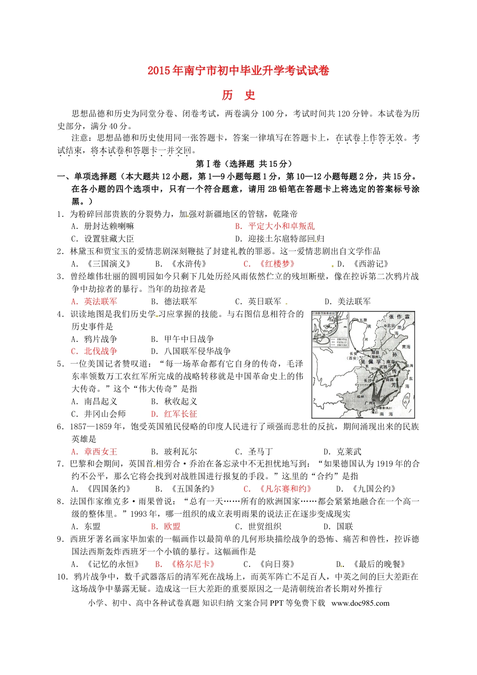 【中考历年真题】广西南宁市2015年中考历史真题试题（含答案）.doc