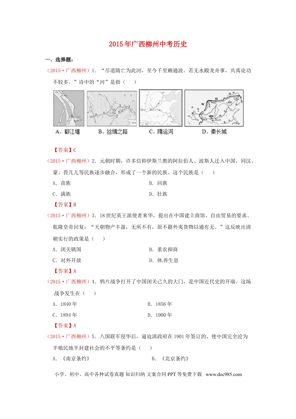 【中考历年真题】广西柳州市2015年中考历史真题试题（含答案）.doc