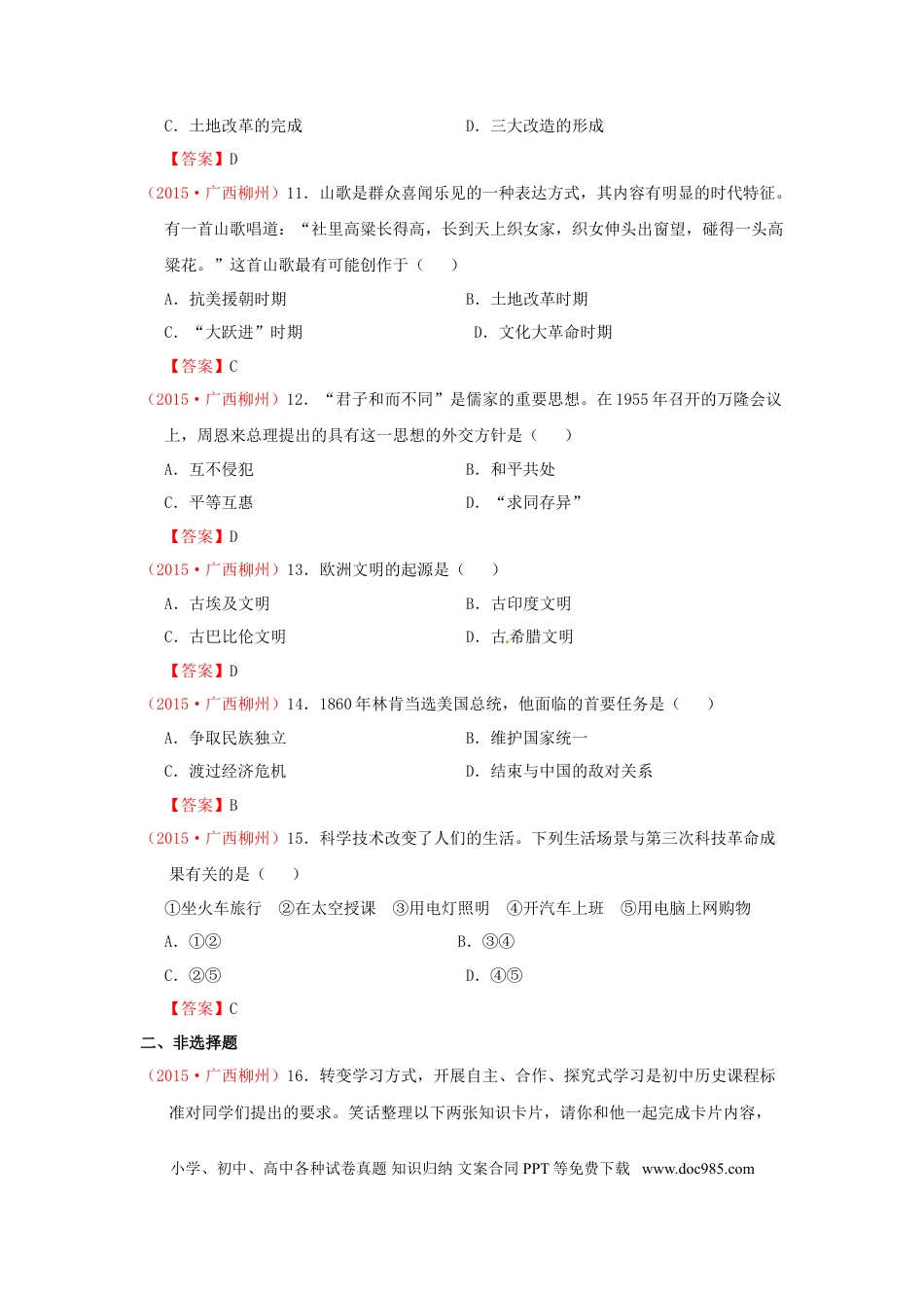 【中考历年真题】广西柳州市2015年中考历史真题试题（含答案）.doc