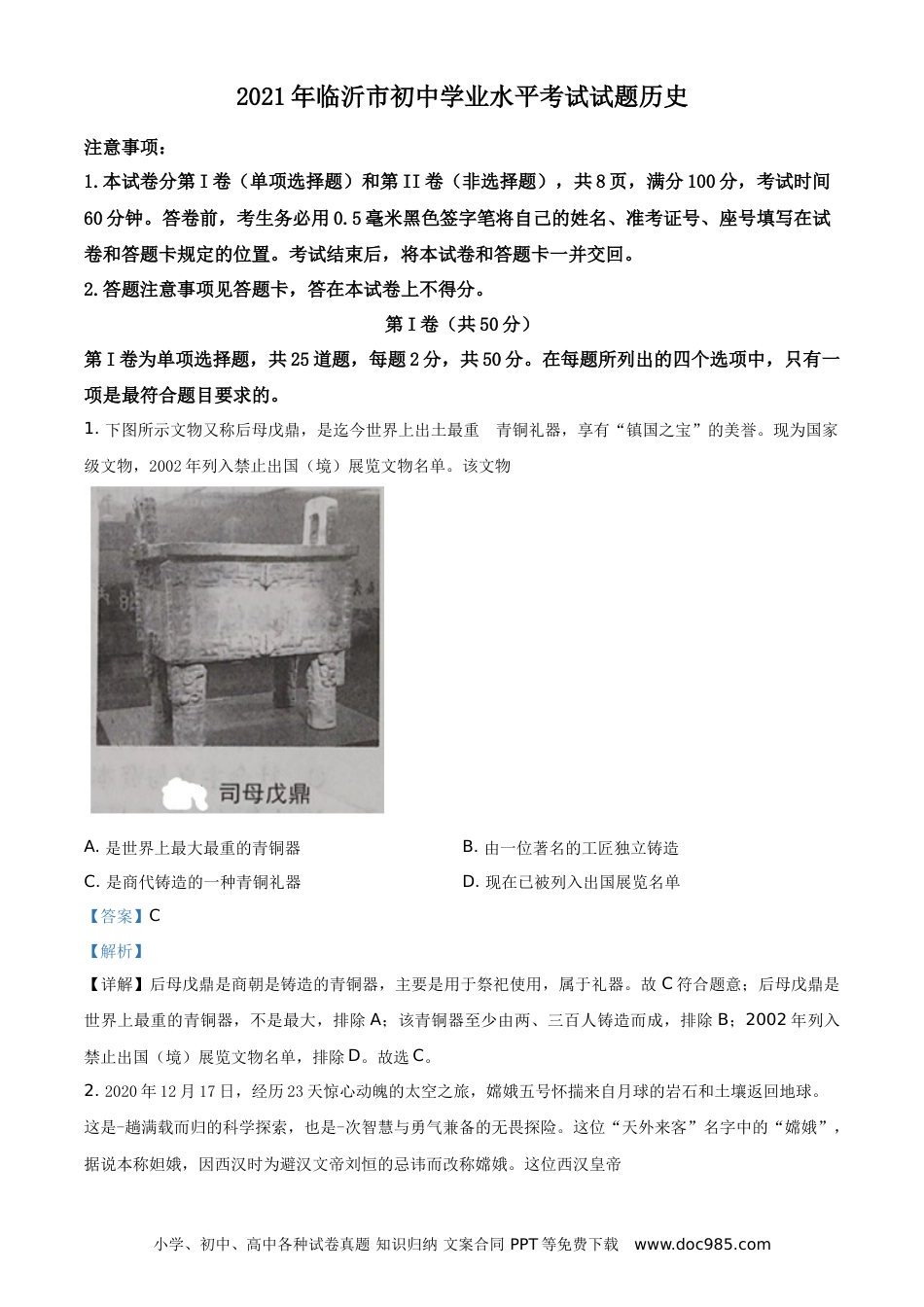 【中考历年真题】精品解析：2021年山东省临沂市中考历史试题（解析版）.doc