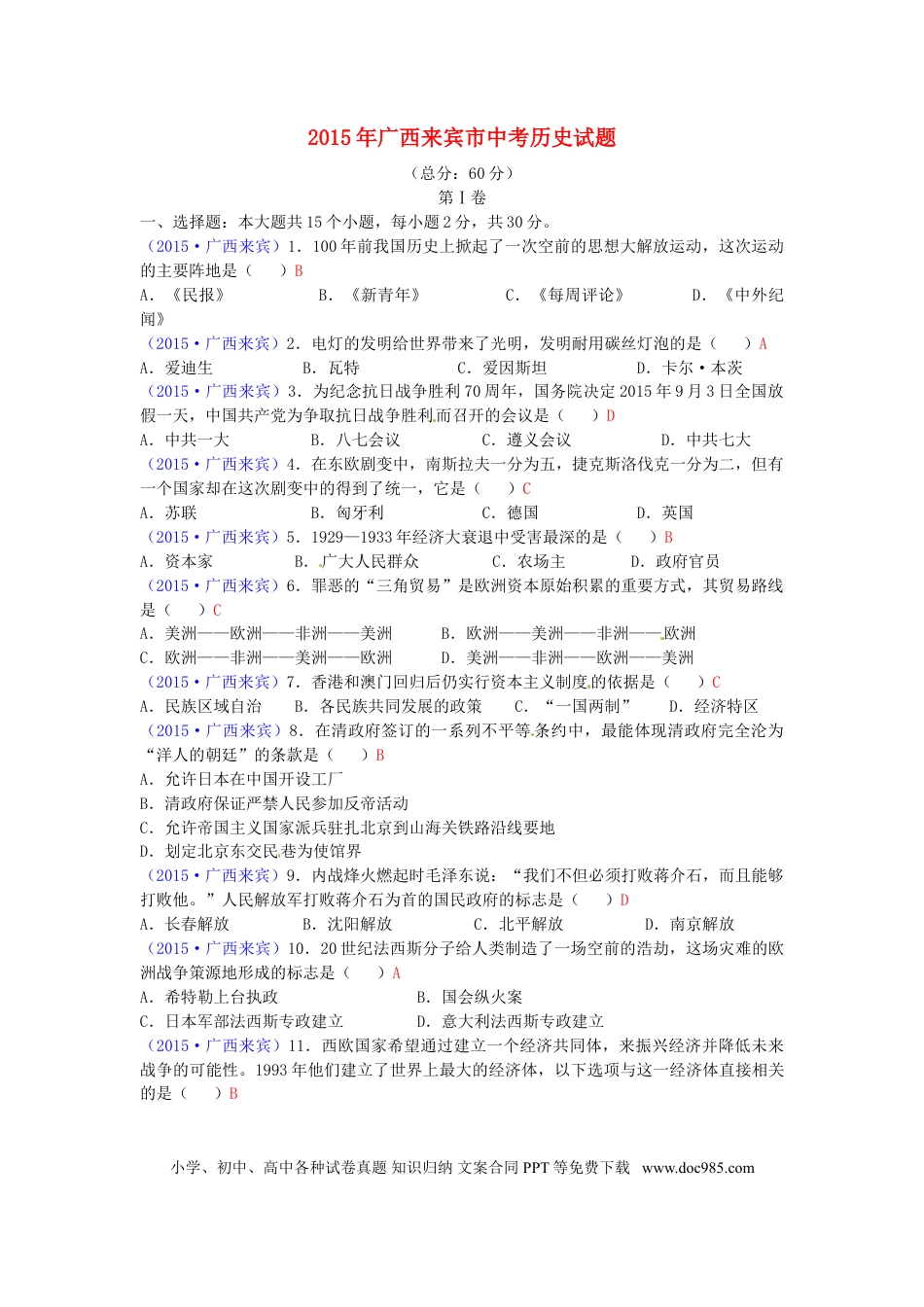 【中考历年真题】广西来宾市2015年中考历史真题试题（含答案）.doc