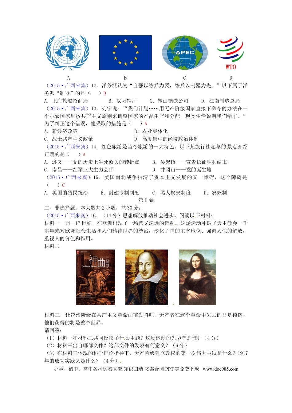 【中考历年真题】广西来宾市2015年中考历史真题试题（含答案）.doc