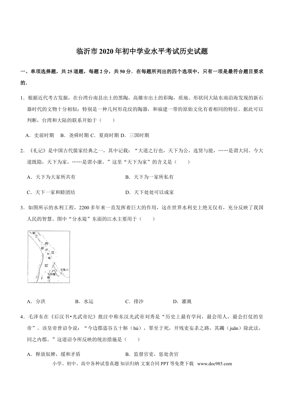 【中考历年真题】2020年临沂市中考历史试题与答案.doc