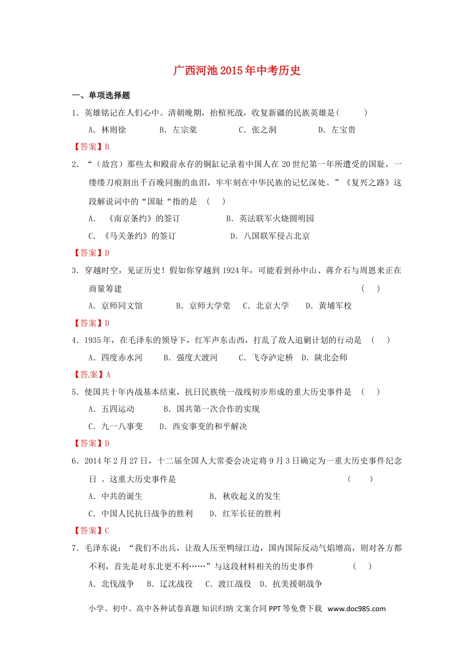 【中考历年真题】广西河池市2015年中考历史真题试题（含答案）.doc