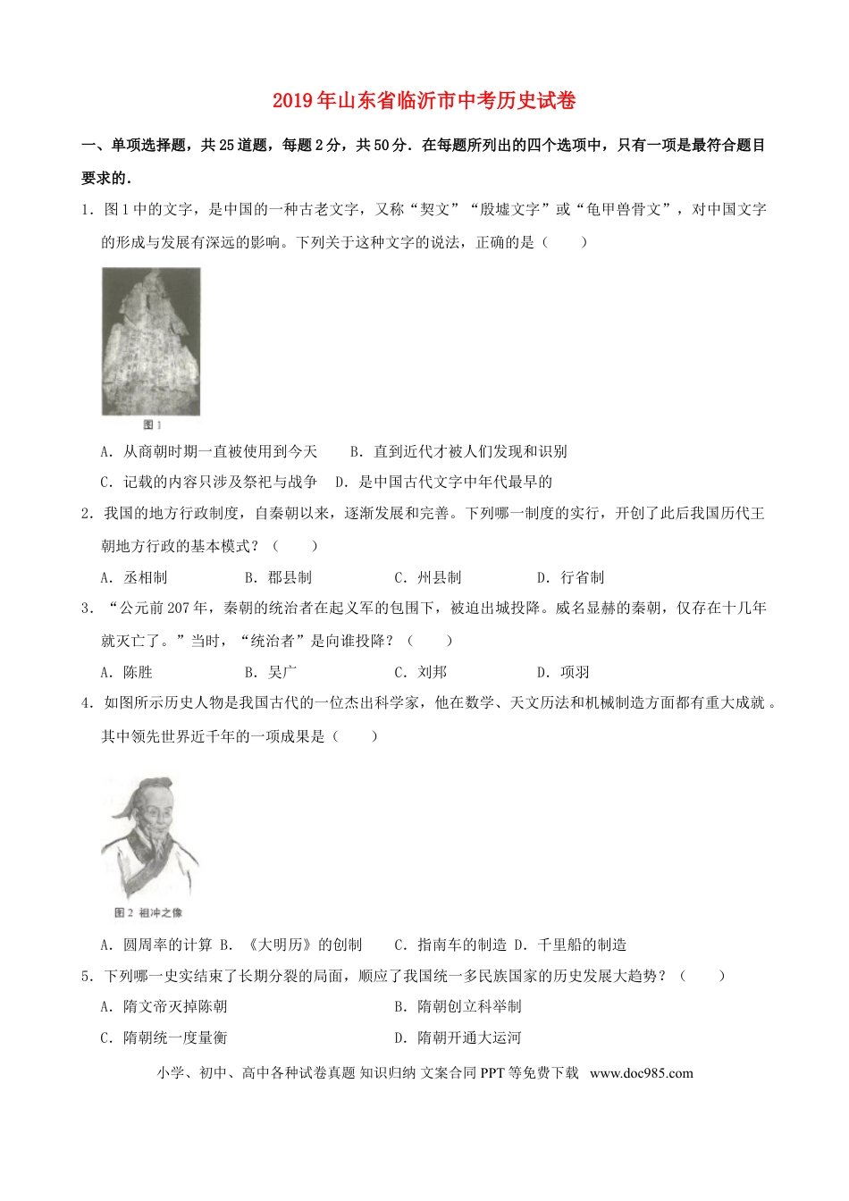 【中考历年真题】2019年临沂市中考历史试题与答案.doc