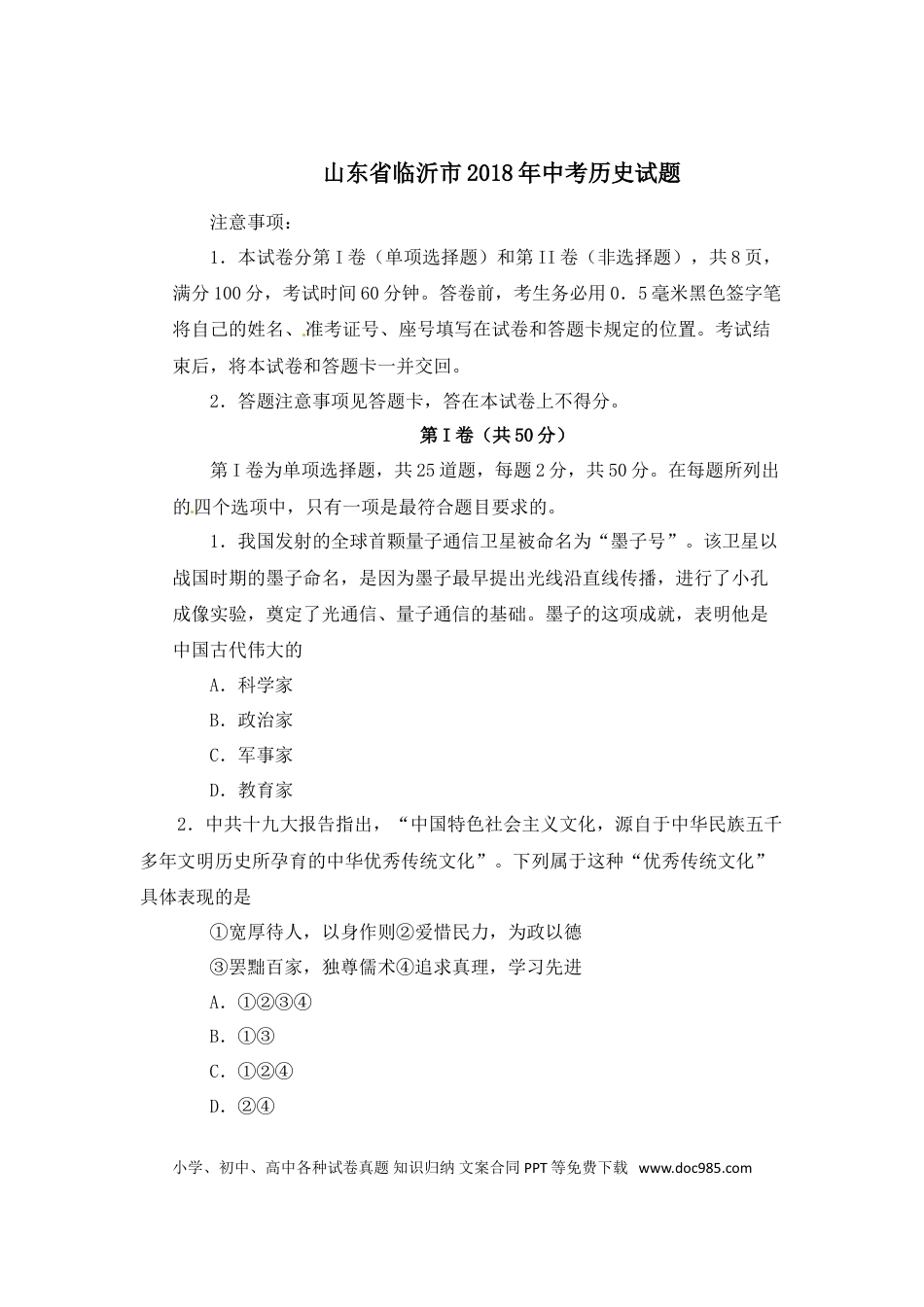 【中考历年真题】2018年临沂市中考历史试题与答案.doc