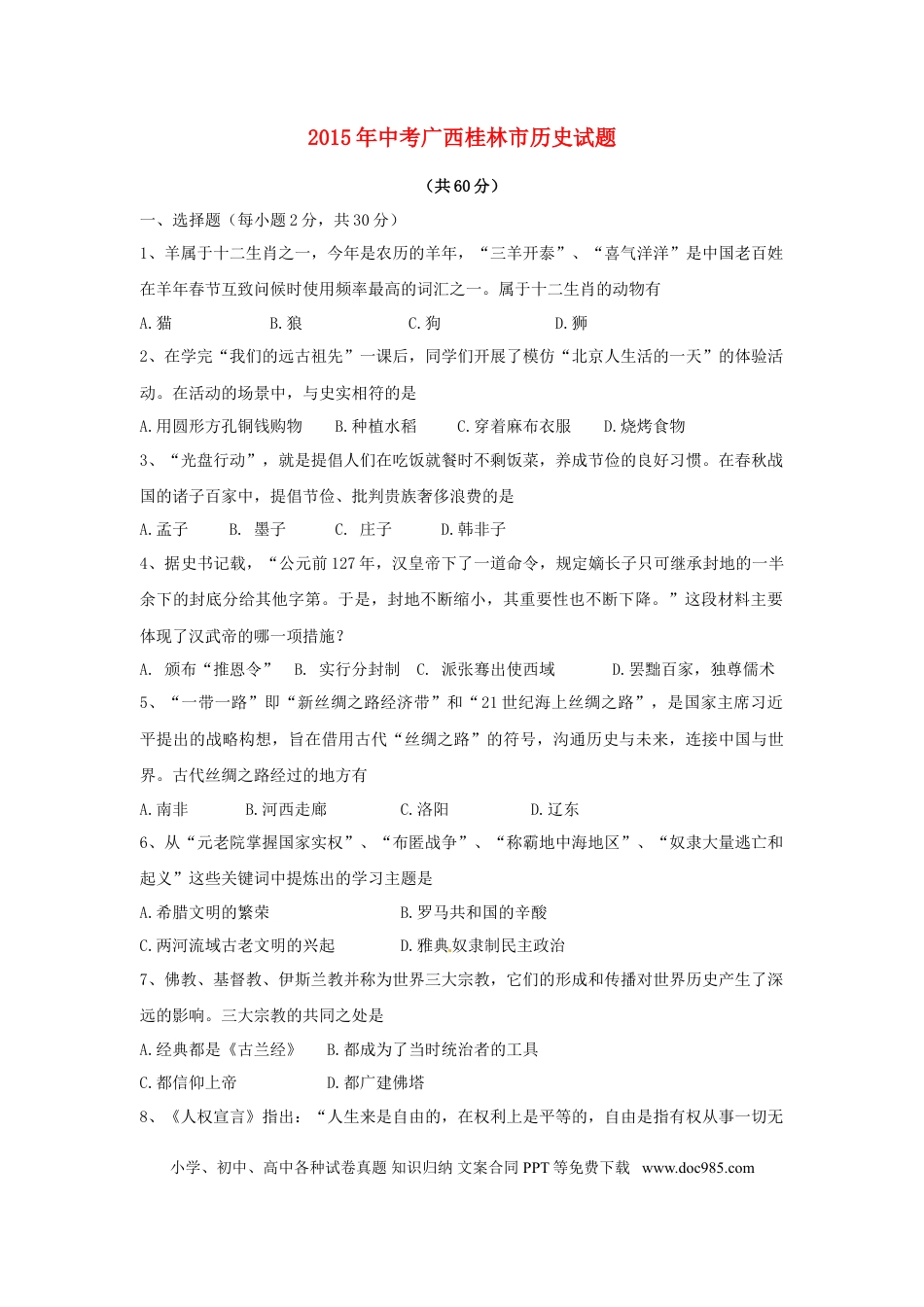 【中考历年真题】广西桂林市2015年中考历史真题试题（含解析）.doc
