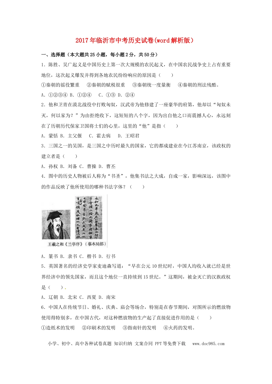 【中考历年真题】2017年临沂市中考历史试题与答案.doc