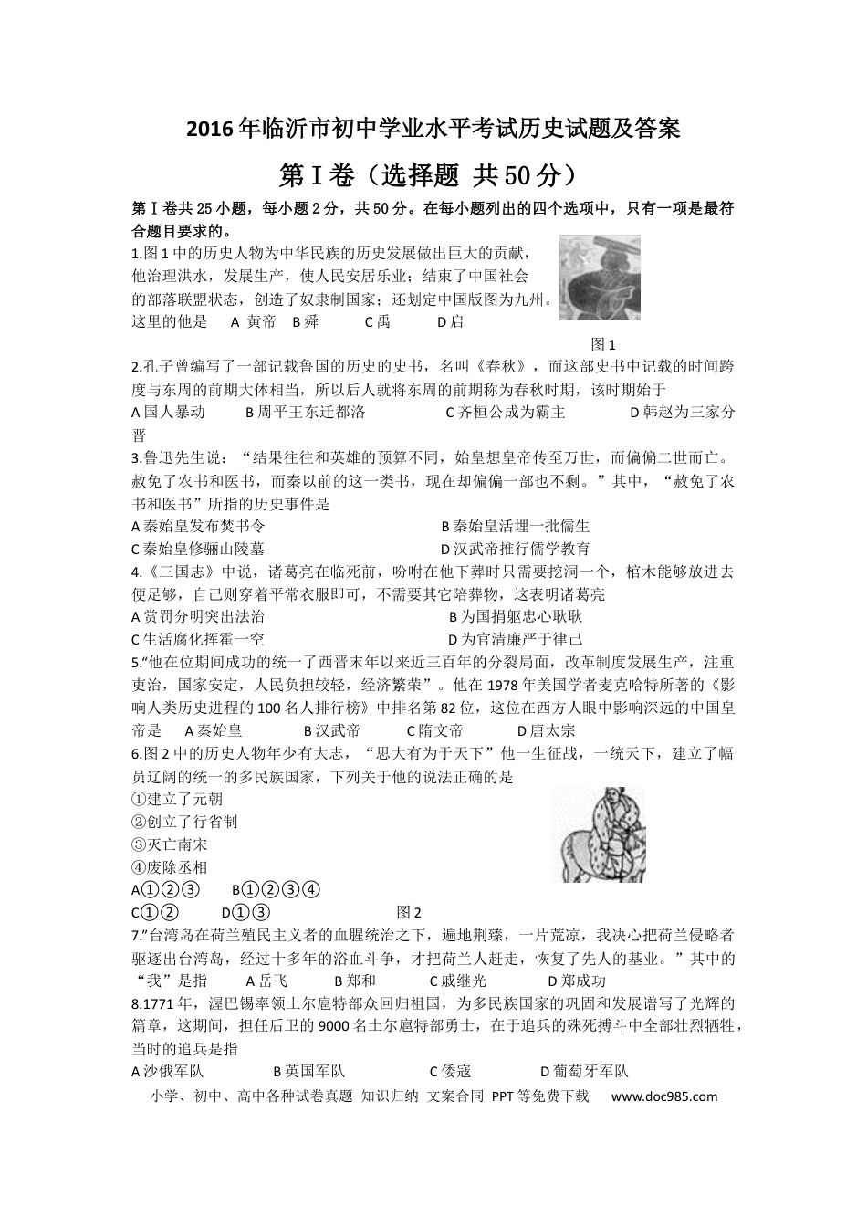 【中考历年真题】2016年临沂市中考历史试题与答案.docx