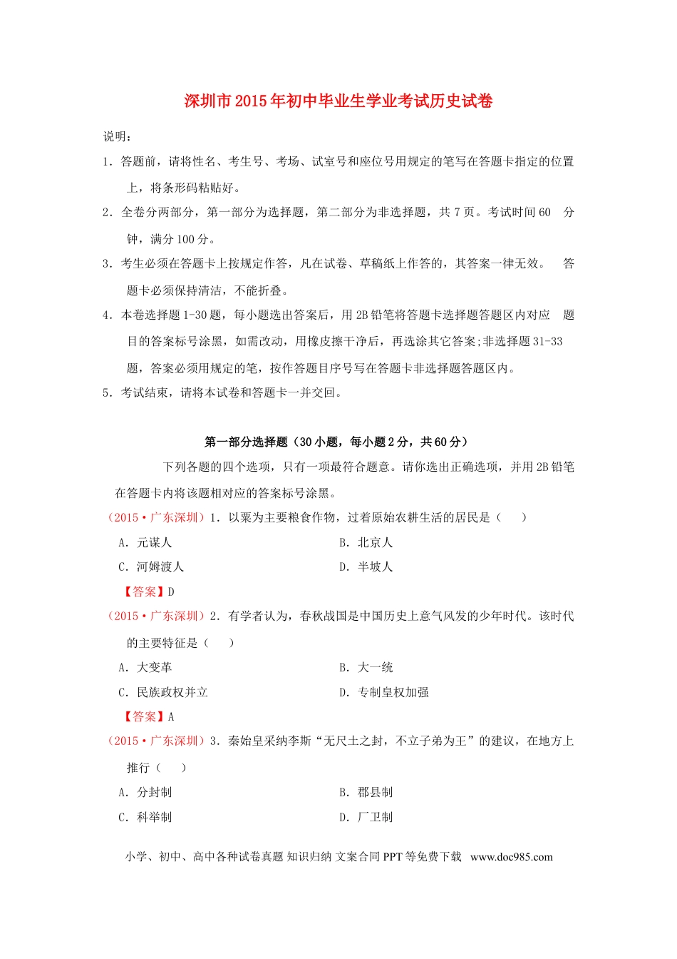 【中考历年真题】广东省深圳市2015年中考历史真题试题（含答案）.doc