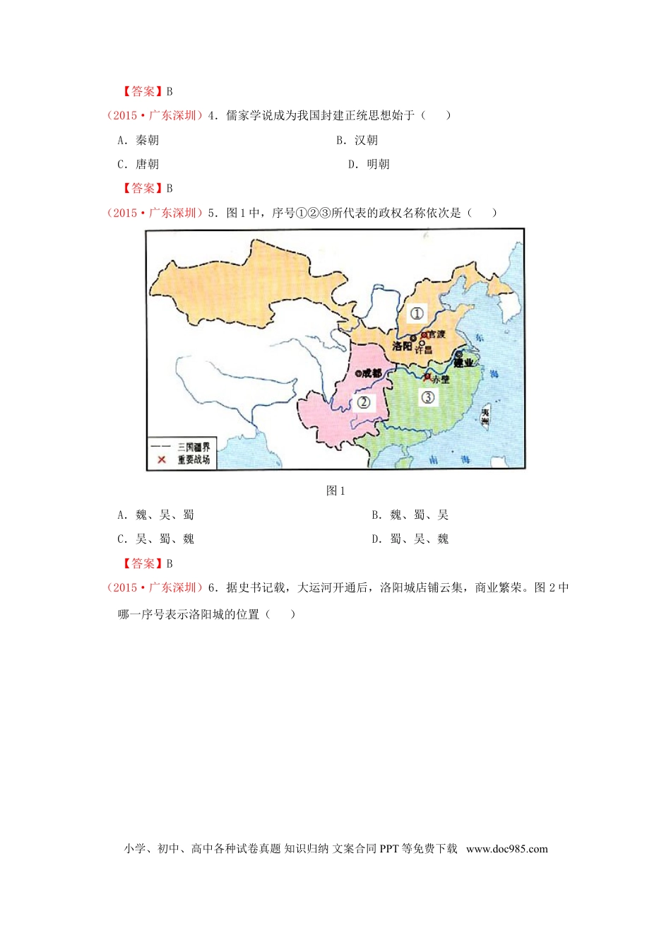 【中考历年真题】广东省深圳市2015年中考历史真题试题（含答案）.doc