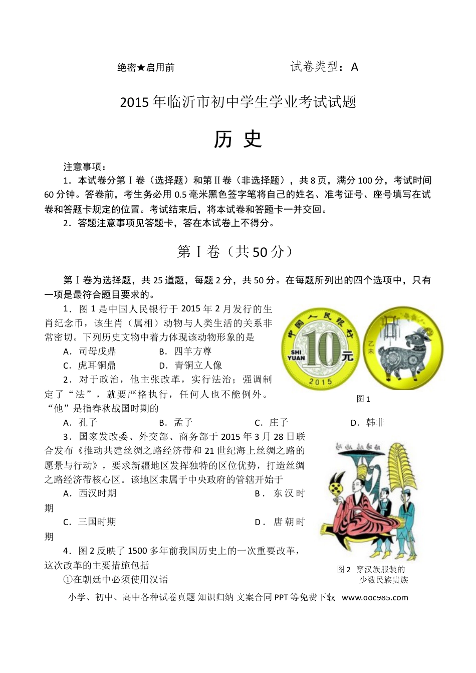 【中考历年真题】2015年临沂市中考历史试题与答案.doc
