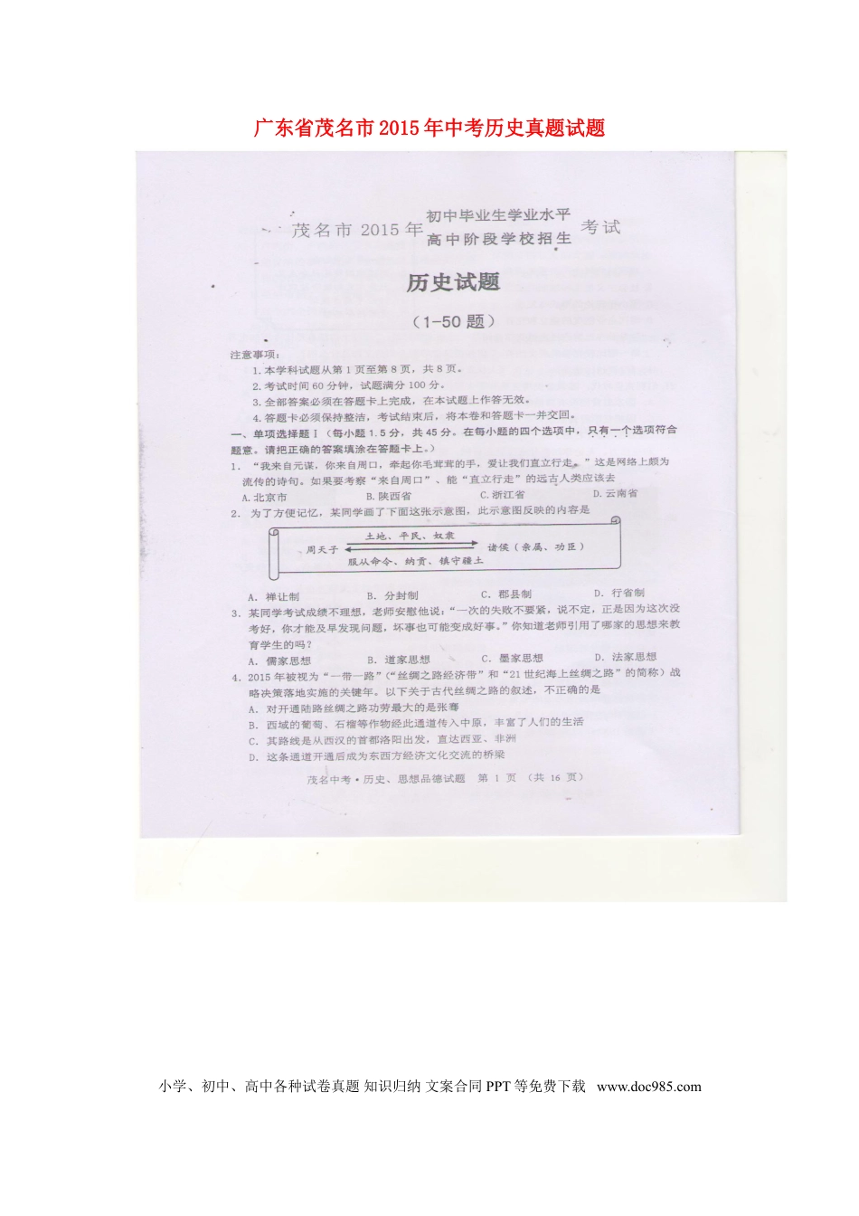 【中考历年真题】广东省茂名市2015年中考历史真题试题（扫描版，含答案）.doc
